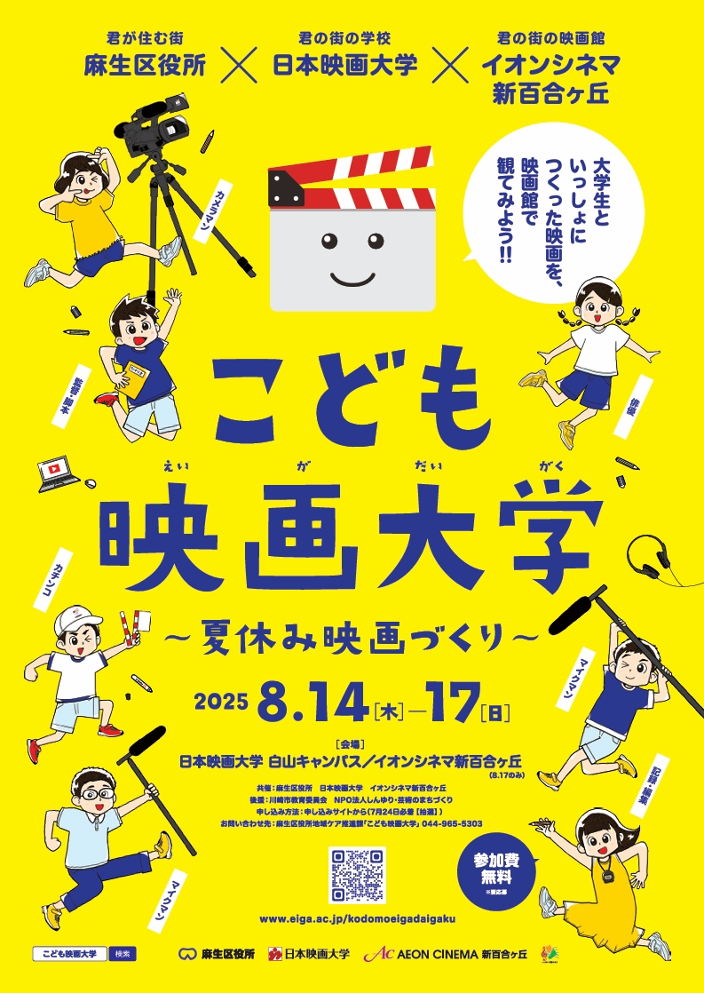 こども映画大学～夏休み映画づくり～