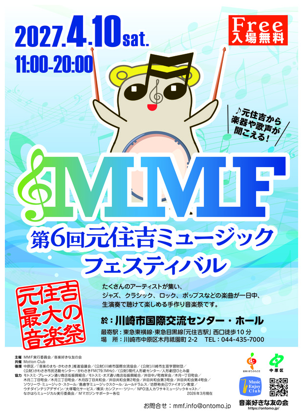 ☆ 第6回元住吉ミュージック・フェスティバル（ＭＭＦ）2027☆ 開催