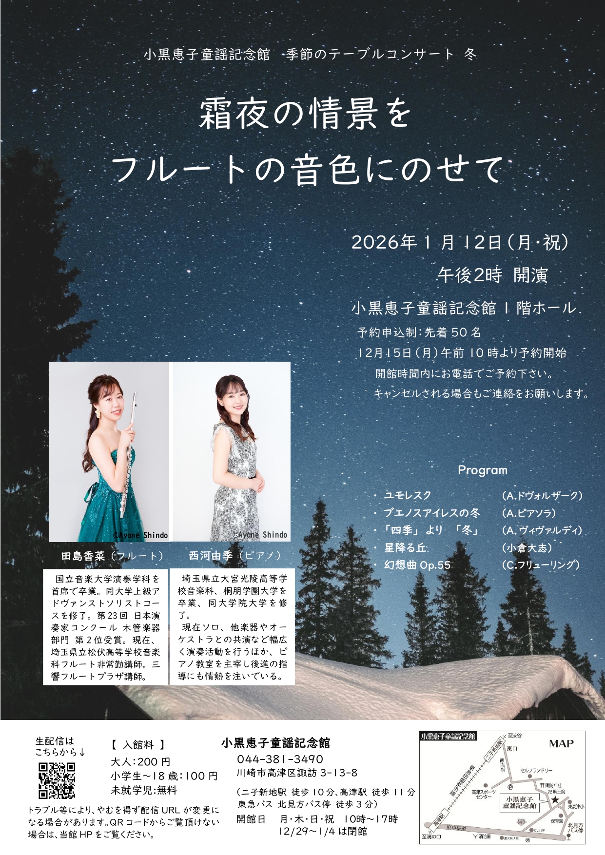 小黒恵子童謡記念館　『季節のテーブルコンサート』冬「霜夜の情景をフルートの音色にのせて」