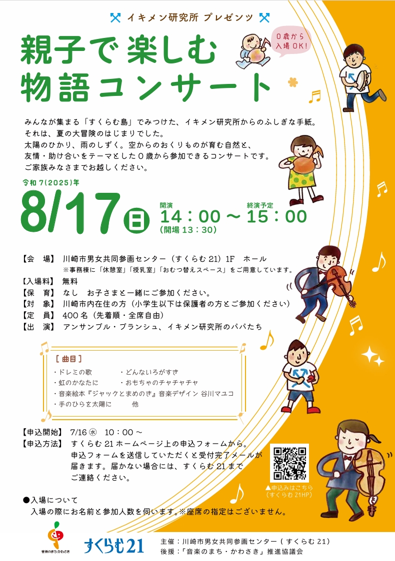 イキメン研究所プレゼンツ
親子で楽しむ物語コンサート