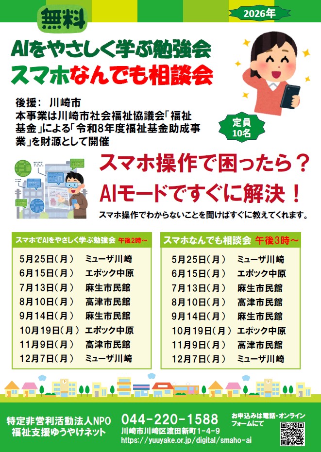 スマホでAIをやさしく学ぶ勉強会＆スマホなんでも相談会 11月　高津市民館