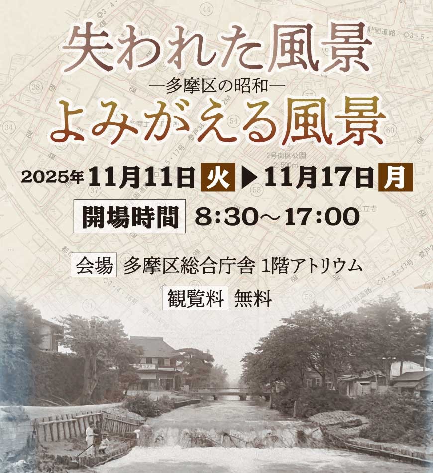 写真展「失われた風景／よみがえる風景 ー多摩区の昭和ー」