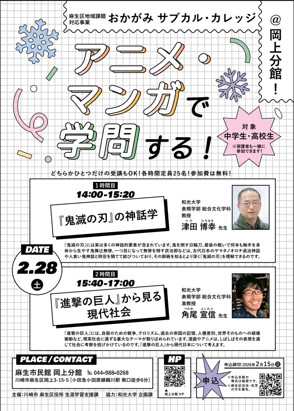 アニメ・マンガで学問する！
「おかがみサブカル・カレッジ」