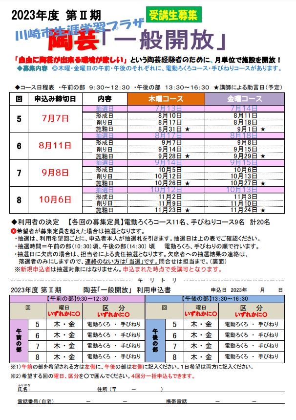 2023年度第Ⅱ期　陶芸『一般開放』