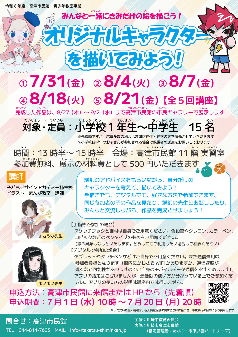 【高津市民館】オリジナルキャラクターを描いてみよう！