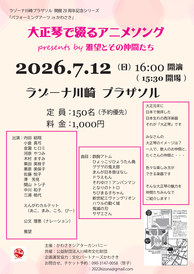 大正琴で綴るアニメソング
presents by 雅望とその仲間たち