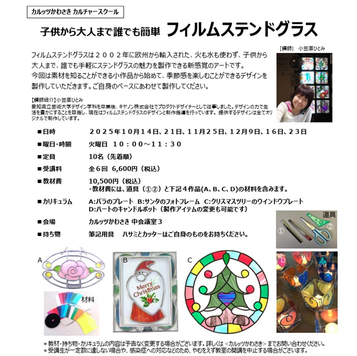 ◆カルッツかわさきカルチャースクール　2025年10月~12月◆
子供から大人まで誰でも簡単 フィルムステンドグラス