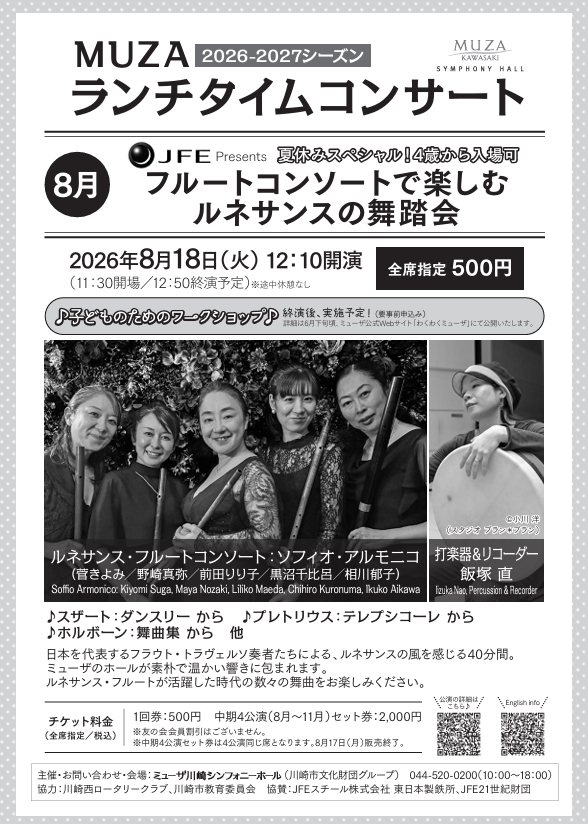 MUZAランチタイムコンサート 8月
《夏休みスペシャル！4歳から入場可》
フルートコンソートで楽しむルネサンスの舞踏会
