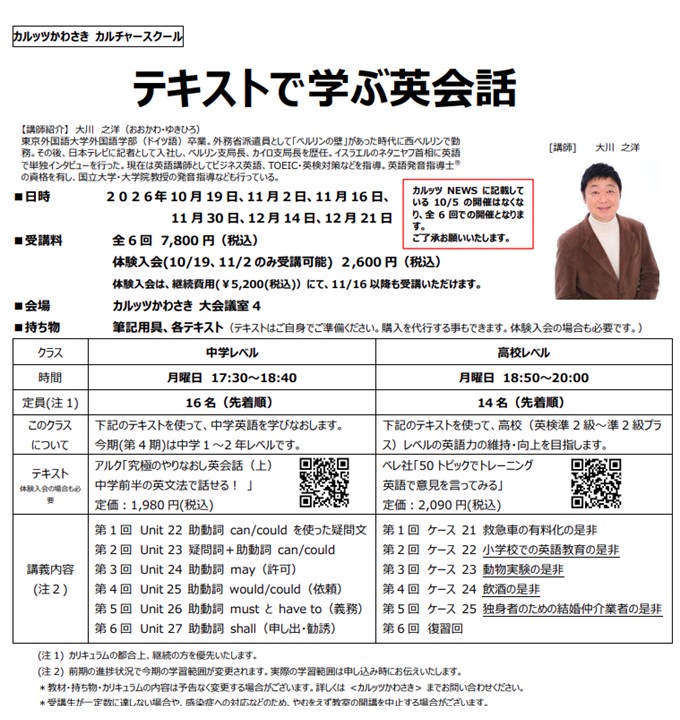 ◆カルッツかわさきカルチャースクール　2026年10月~12月◆
【外国語】テキストで学ぶ英会話　高校レベル