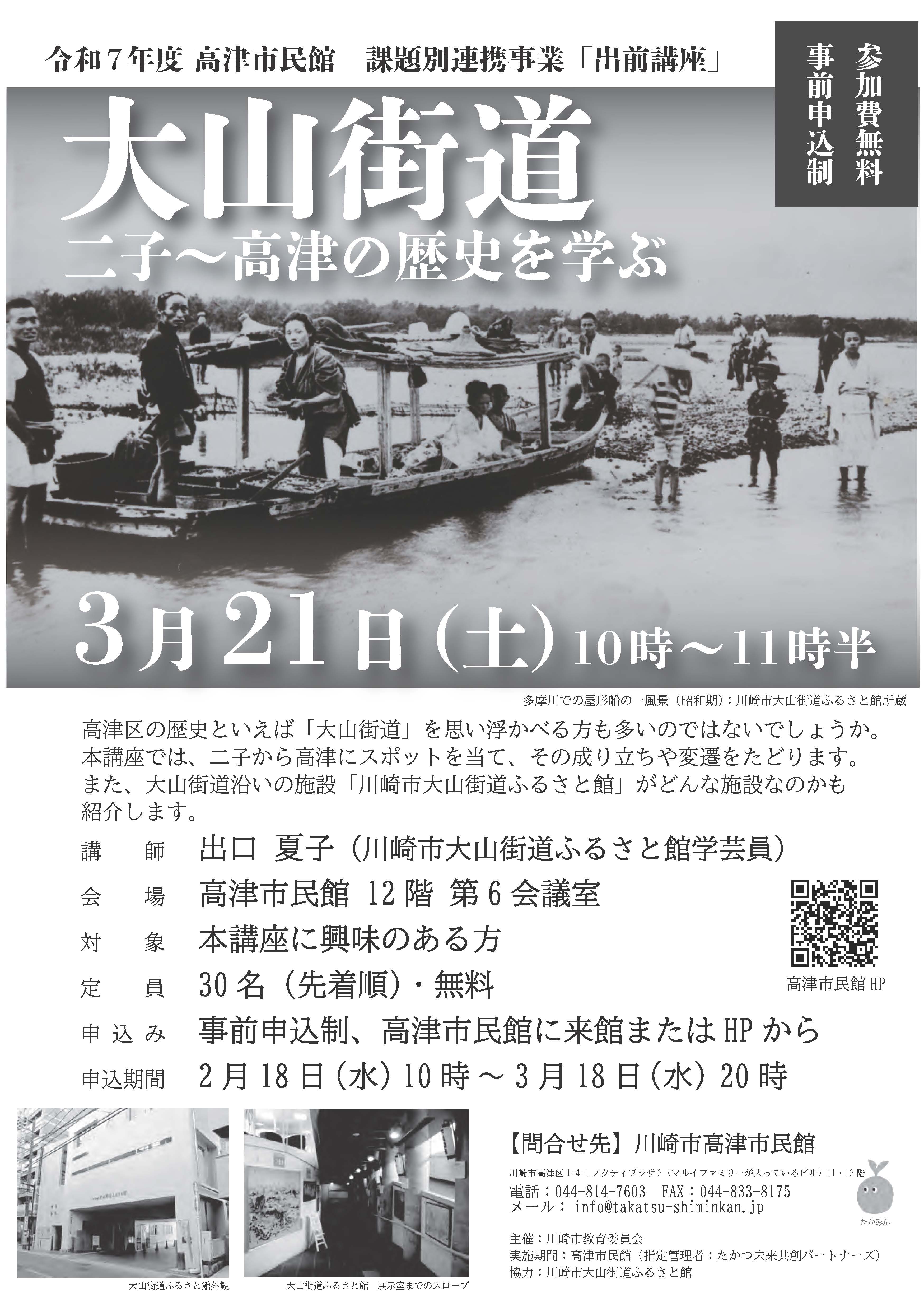 高津市民館「出前講座」　大山街道 二子～高津の歴史を学ぶ