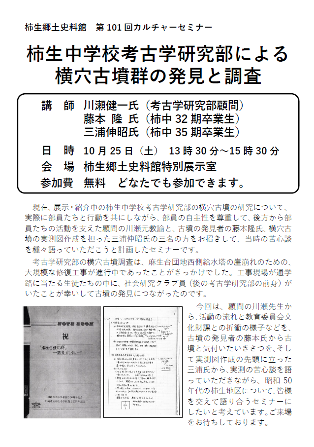 柿生郷土史料館　第101回カルチャーセミナー
柿生中学校考古学研究部による横穴古墳群の発見と調査