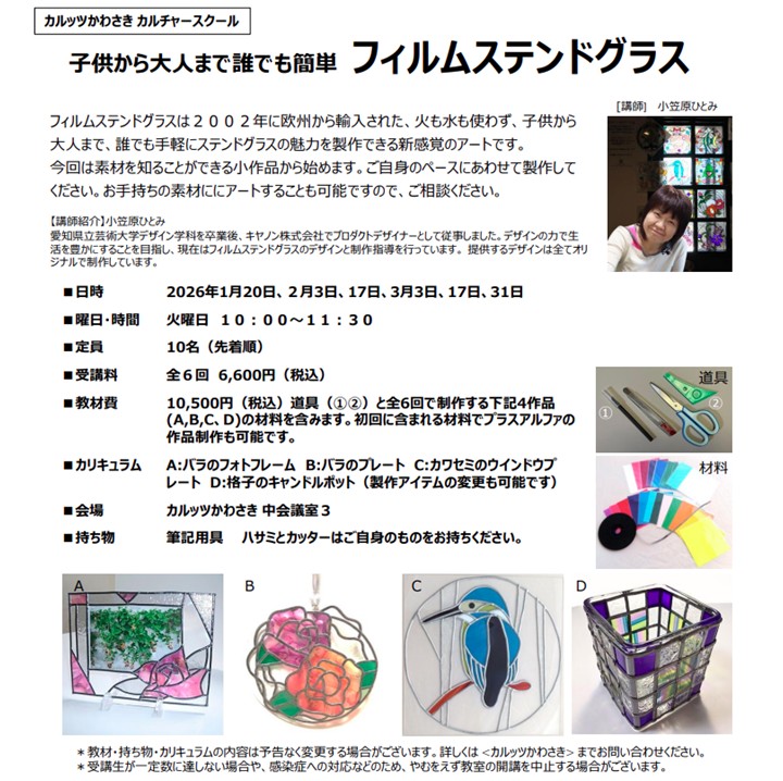 ◆カルッツかわさきカルチャースクール　2026年1月~3月◆
子供から大人まで誰でも簡単 フィルムステンドグラス