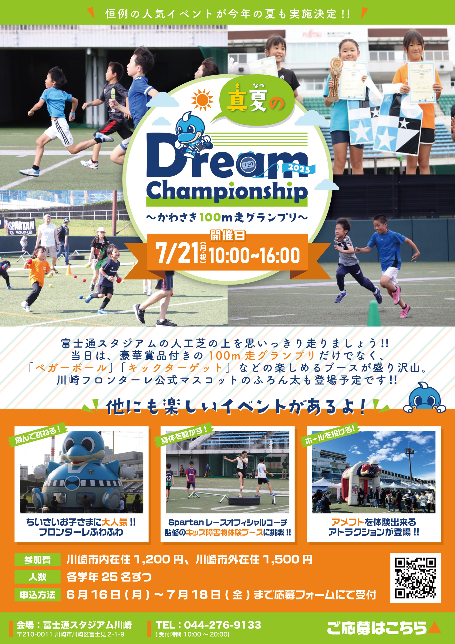 真夏のDream Championship 2025