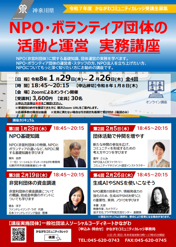 NPO・ボランティア団体の
活動と運営　実務講座
＜オンライン講座＞