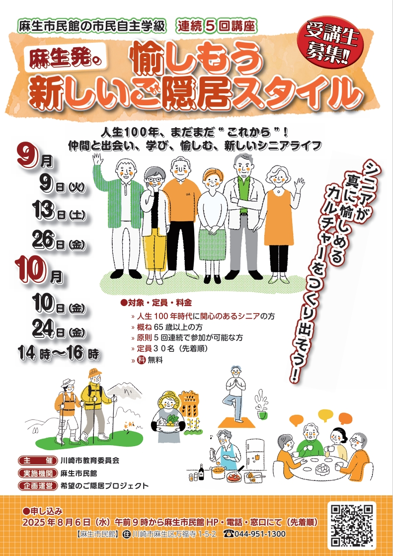 麻生市民館市民自主学級
愉しもう新しいご隠居スタイル