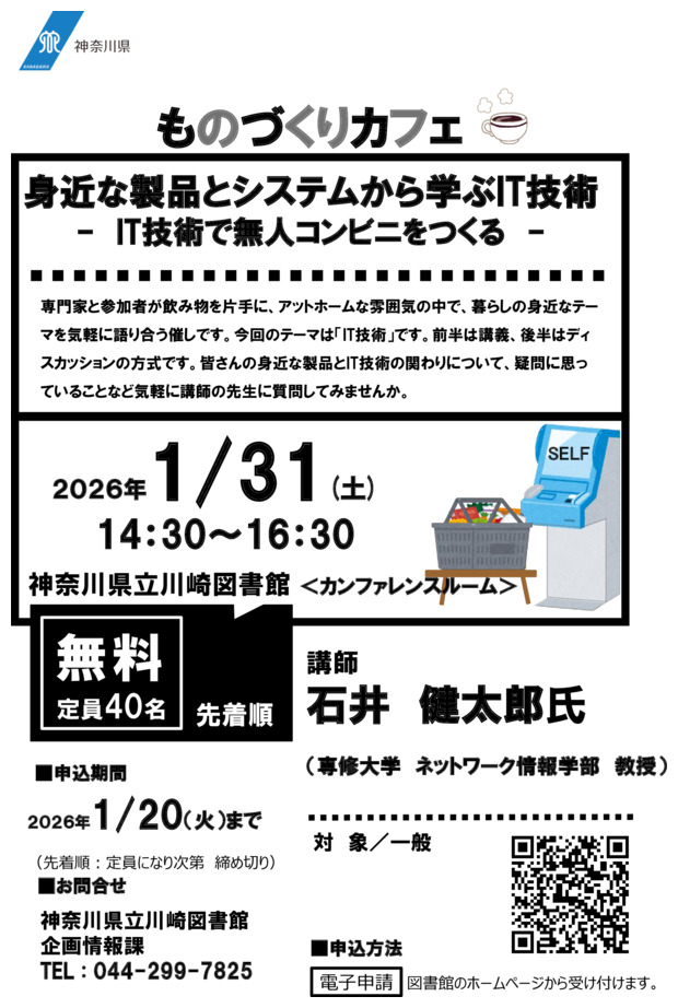 ものづくりカフェ「身近な製品とシステムから学ぶIT技術　-　IT技術で無人コンビニをつくる　-」