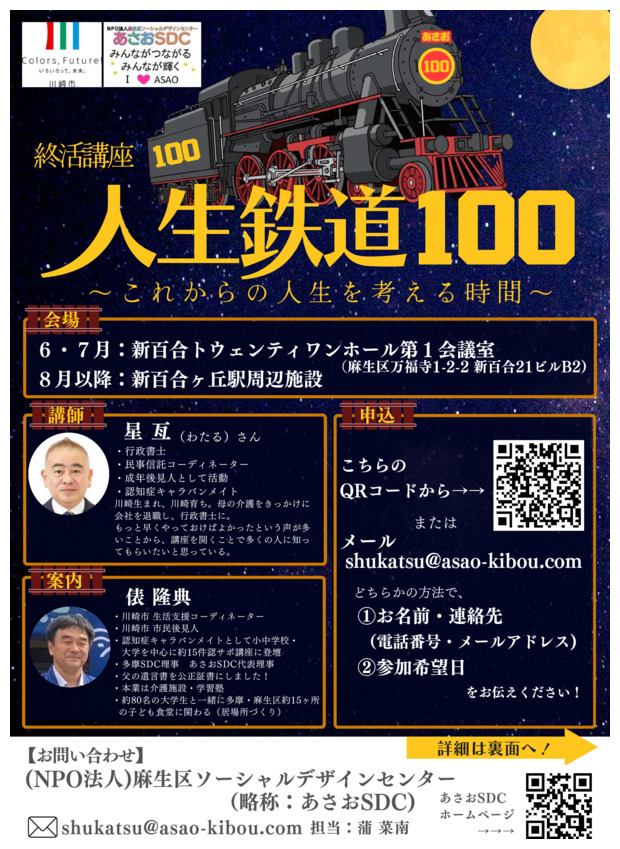 終活講座　人生鉄道100～これからの人生を考える時間～