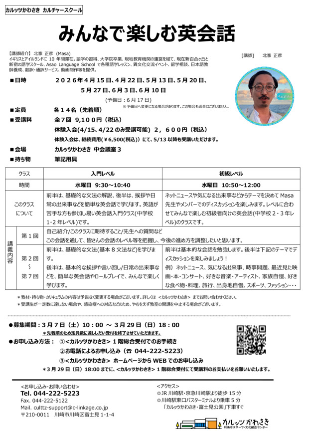 ◆カルッツかわさきカルチャースクール　2026年4月~6月◆
みんなで楽しむ英会話 入門レベル/初級レベル