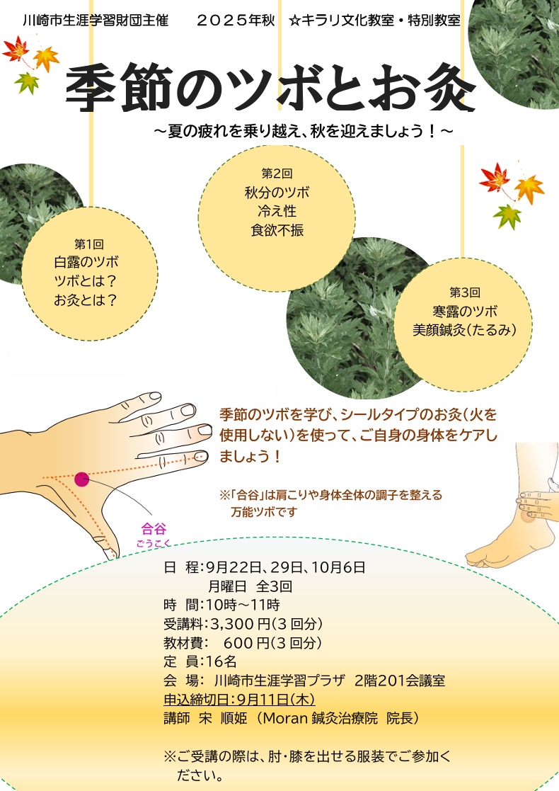 2025年秋 ☆キラリ文化教室･特別教室
「季節のツボとお灸」
～夏の疲れを乗り越え、秋を迎えましょう！～
