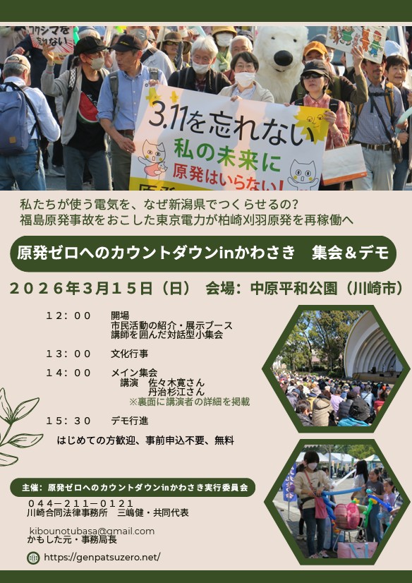 原発ゼロへのカウントダウンinかわさき　集会＆デモ