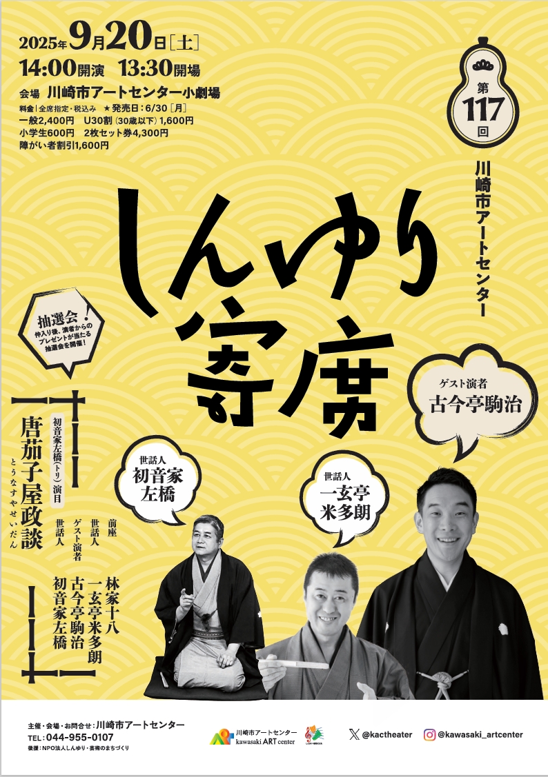 第117回川崎市アートセンター　しんゆり寄席