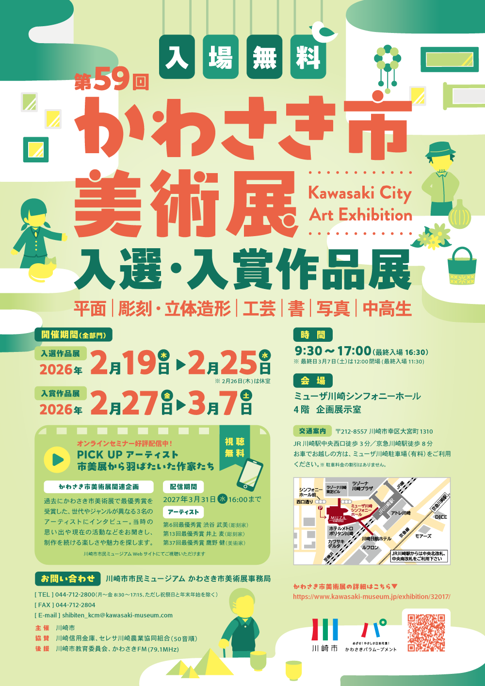 第59回 かわさき市美術展　入選・入賞作品展