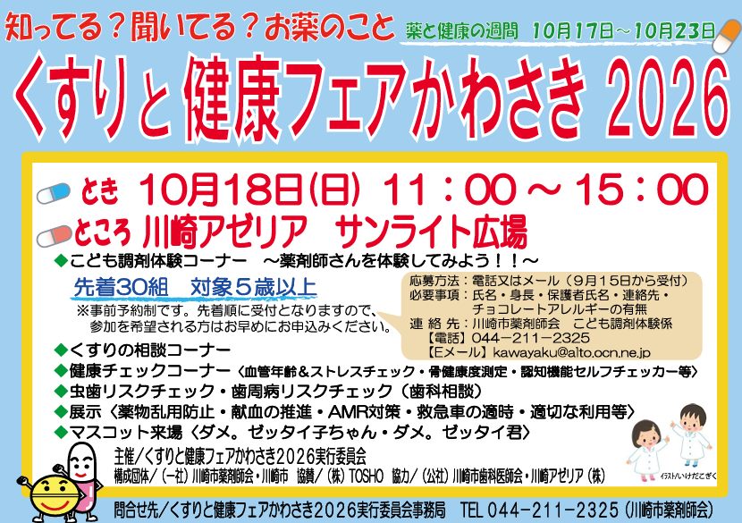 くすりと健康フェアかわさき2026