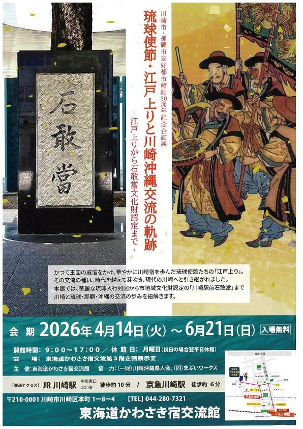 川崎市・那覇市友好都市締結30周年記念企画展
　琉球使節・江戸上りと川崎沖縄交流の軌跡－江戸上りから石敢當文化財認定まで－
