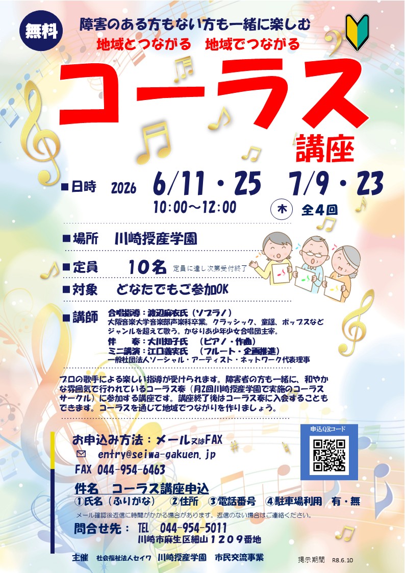 川崎授産学園 コーラス講座