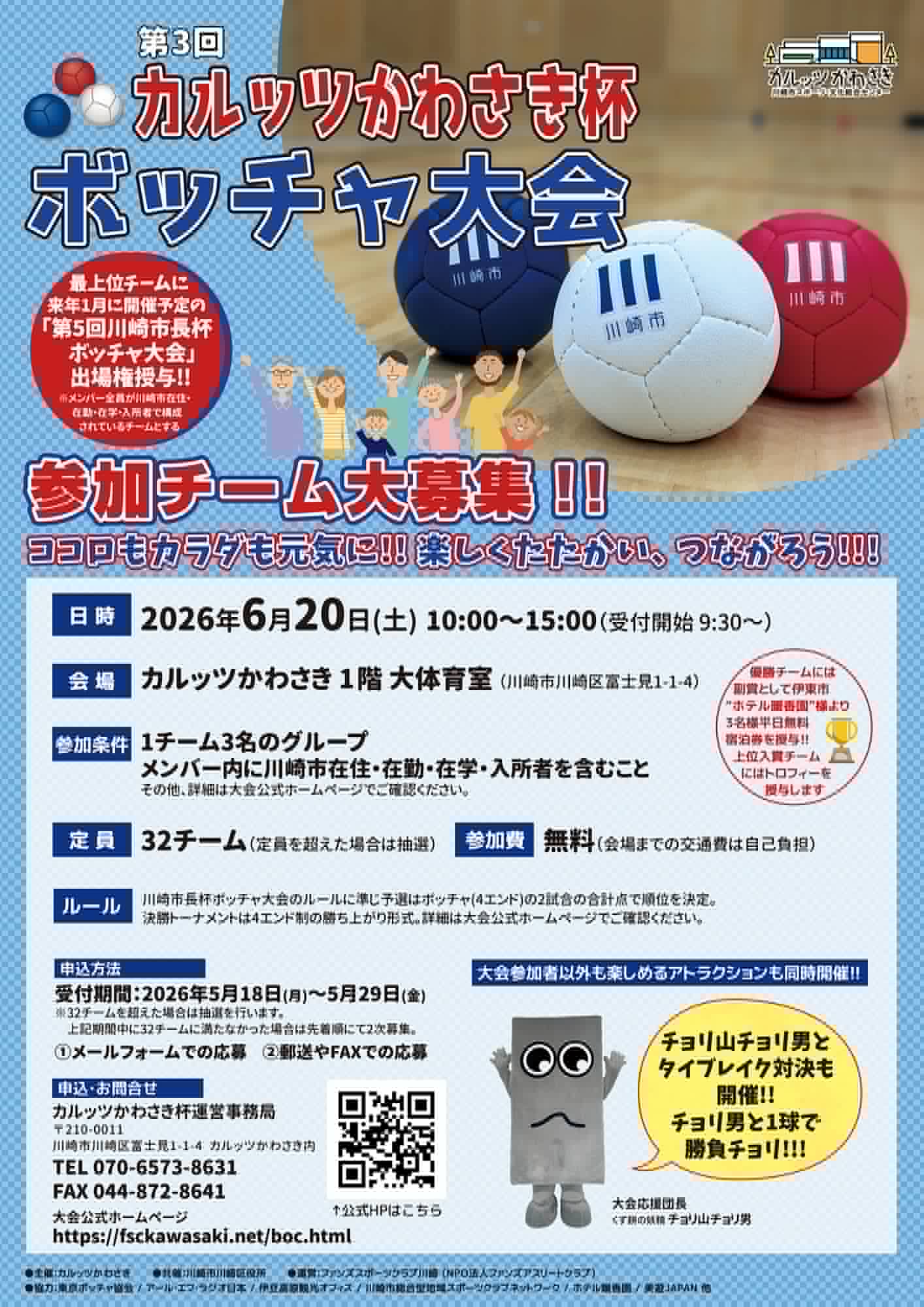 第3回カルッツかわさき杯ボッチャ大会