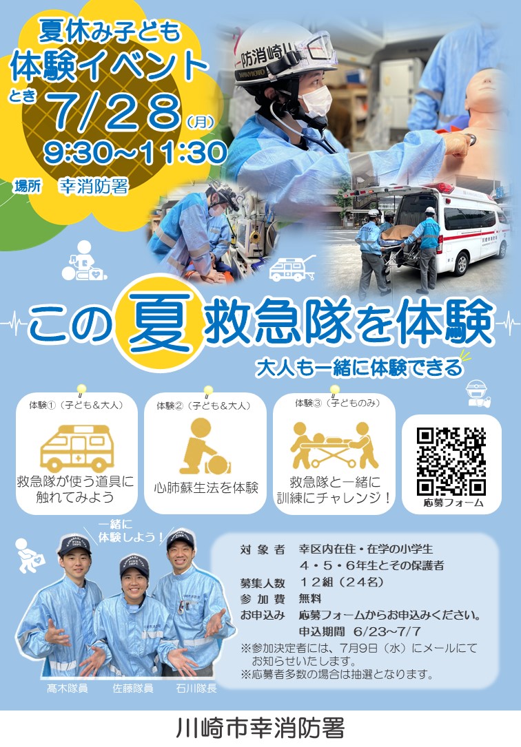 幸消防署　夏休み子ども体験イベント
「この夏 救急隊を体験」
