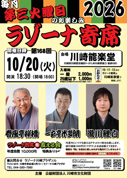 ラゾーナ寄席　第168回　10月寄席