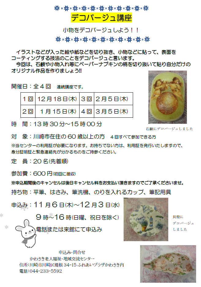 かわさき老人福祉・地域交流センター
デコパージュ講座
