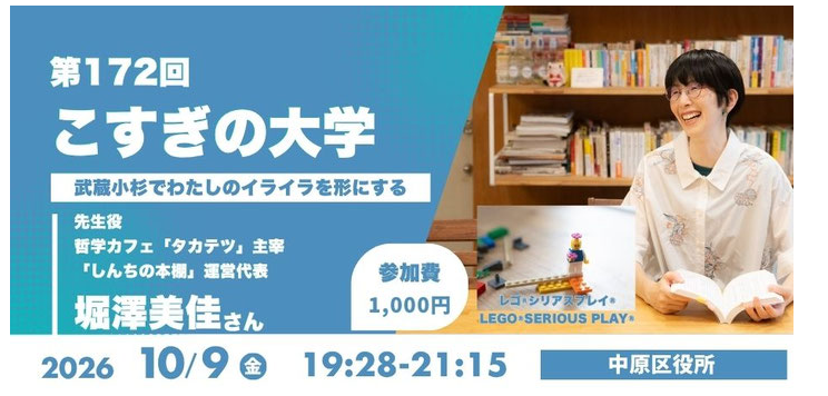 第172回「こすぎの大学 〜武蔵小杉でわたしのイライラを形にする〜」