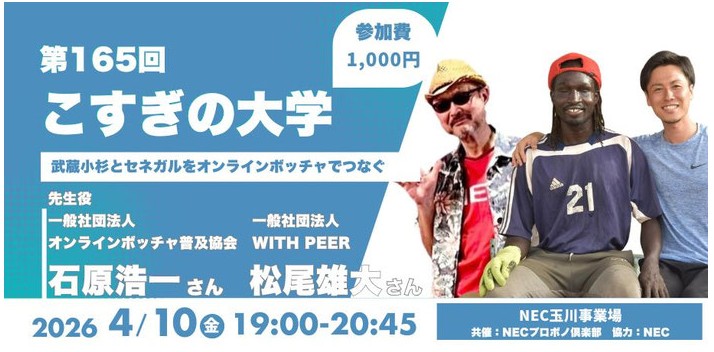 第165回「こすぎの大学〜武蔵小杉とセネガルをオンラインボッチャでつなぐ〜」