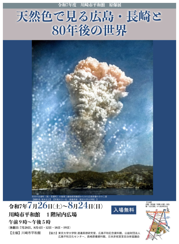 天然色で見る広島・ 長崎と80年後の世界