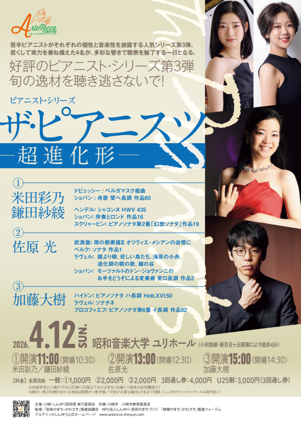 アルテリッカしんゆり2026
ピアニスト・シリーズ
ザ・ピアニスツ（The Pianists） ー超進化形ー