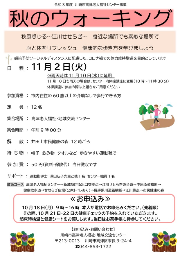 秋のウォーキング 川崎の生涯学習情報