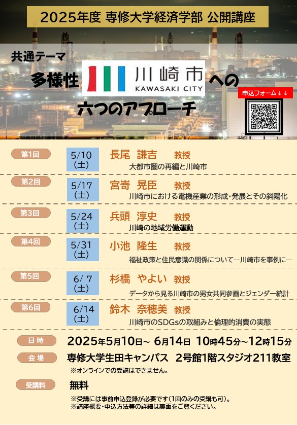 2025年度 専修大学経済学部 公開講座 多様性【川崎市】への六 2025年度 専修大学経済学部 公開講座 多様性【川崎市】への六