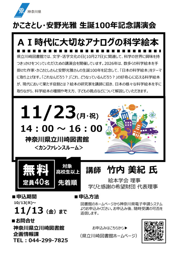 かこさとし・安野光雅生誕100年記念
「ＡＩ時代に大切なアナログの科学絵本」講演会
