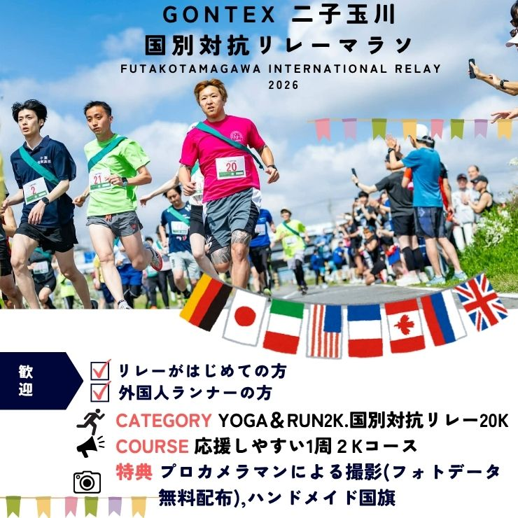 GONTEX二子玉川国別対抗リレーマラソン2026