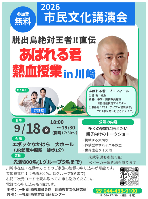市民文化講演会
脱出島絶対王者！直伝「あばれる君熱血授業in川崎」
