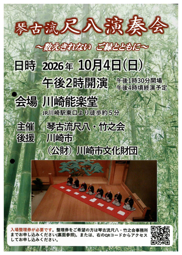 琴古流　尺八演奏会
～数えきれない ご縁とともに～
