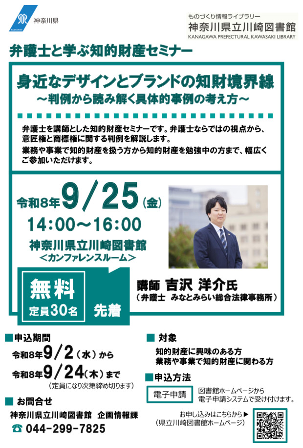 弁護士と学ぶ知的財産セミナー
「身近なデザインとブランドの知財境界線　‐判例から読み解く具体的事例の考え方‐」