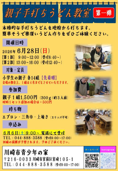 川崎市青少年の家
親子手打ちうどん教室2026 第1弾