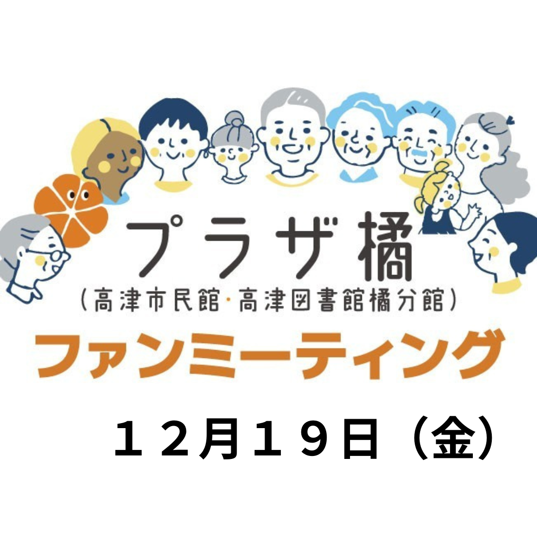 プラザ橘「ファンミーティング」