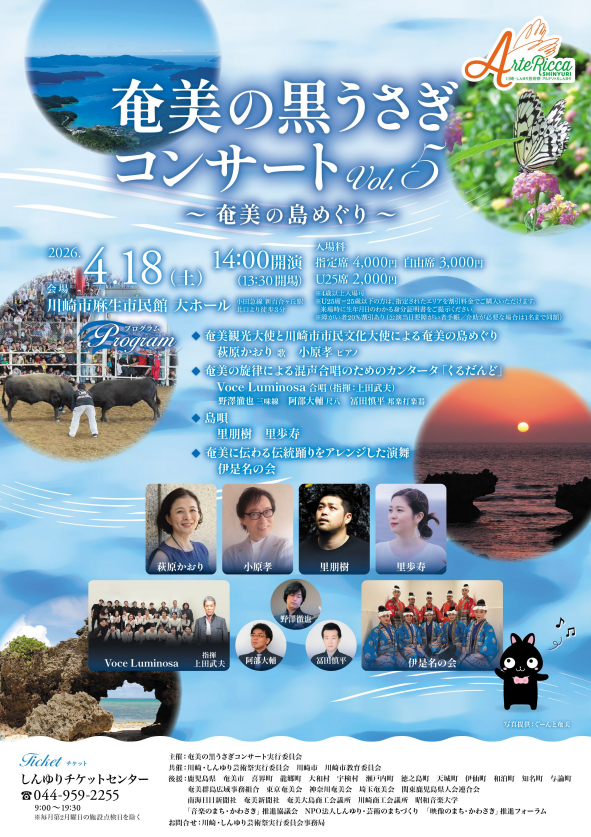 アルテリッカしんゆり2026
奄美の黒うさぎコンサートVol.5
〜奄美の島めぐり～