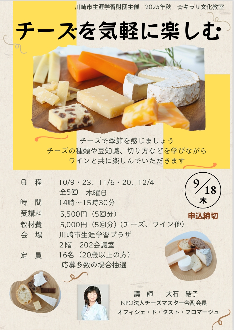「チーズを気軽に楽しむ～季節ならではのチーズ～」
2025年秋 ☆キラリ文化教室