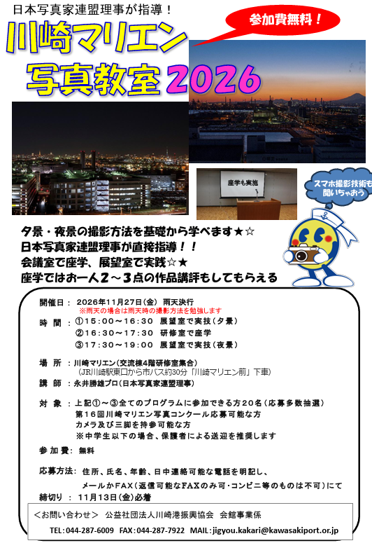 「川崎マリエン　写真教室2026」
