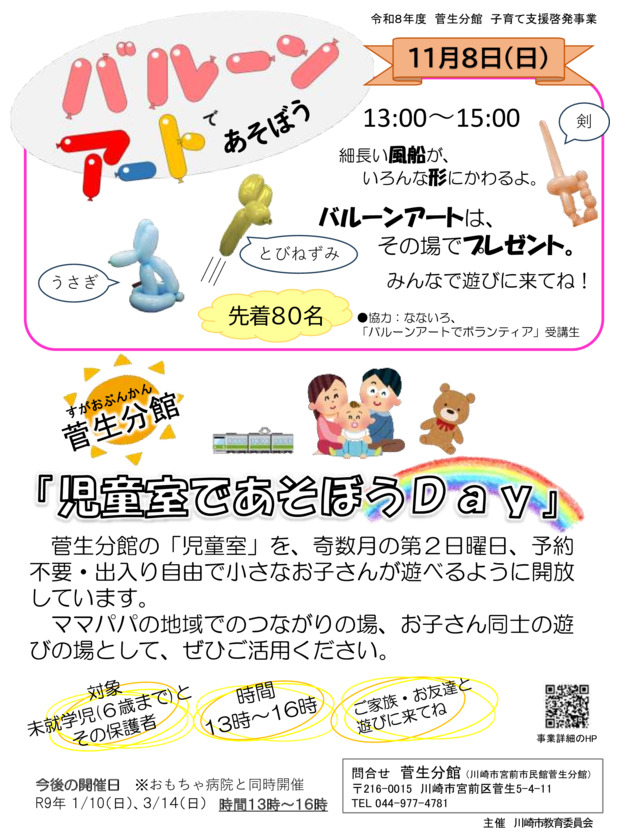 菅生分館『児童室であそぼうDay』特別企画
～バルーンアートであそぼう～
